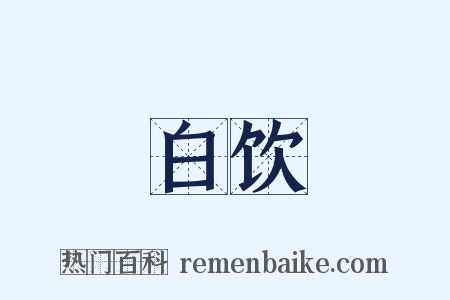 白饮是什么意思的图片